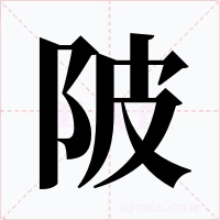陂字字形