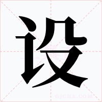 设字的字形和写法