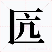 匟字字形