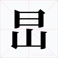 旵字的字形和写法