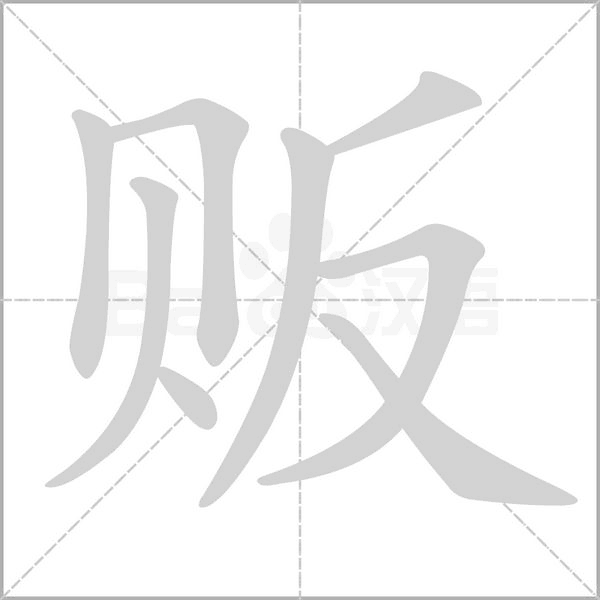 贩字笔顺图