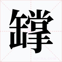 罉字字形