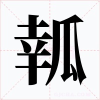 瓡字字形