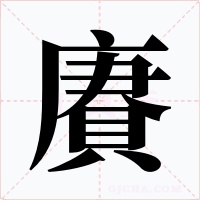 賡字的字形和写法