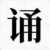 诵字字形