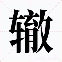 辙字的字形和写法