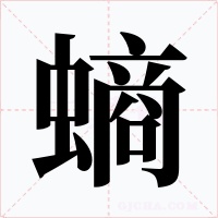 螪字的字形和写法