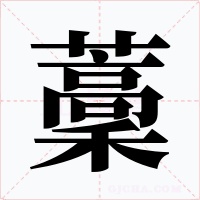 藳字的字形和写法