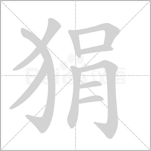 狷字笔顺图