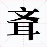 斊字的字形和写法