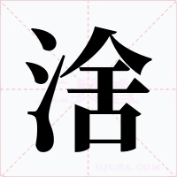涻字的字形和写法