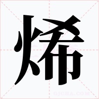 烯字字形
