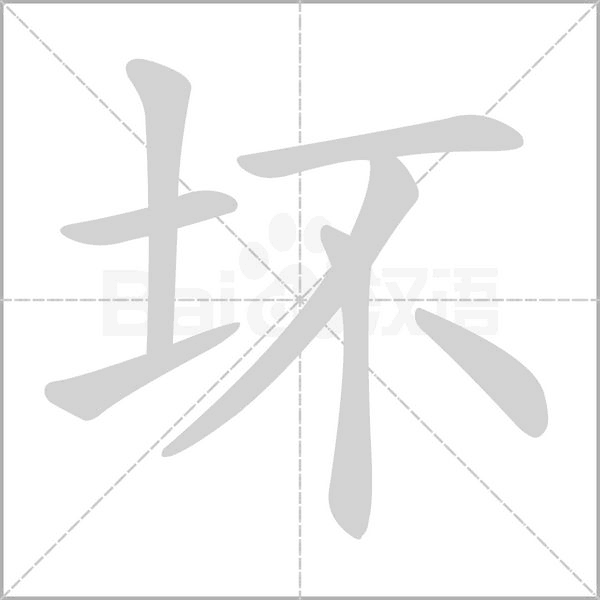 坏字笔顺图