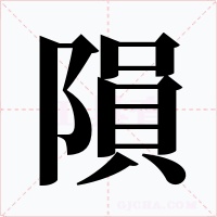 隕字的字形和写法