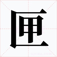 匣字字形