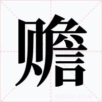赡字的字形和写法