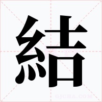 結字的字形和写法