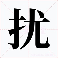扰字字形