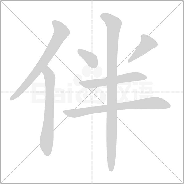 伴字笔顺图