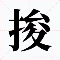 捘字的字形和写法