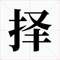 择字的字形和写法