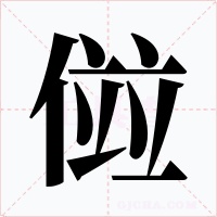 傡字的字形和写法