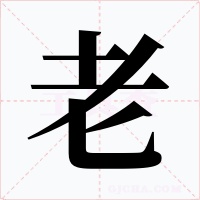 老字的字形和写法