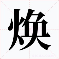 焕字的字形和写法