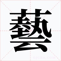 藝字的字形和写法
