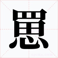 罳字的字形和写法