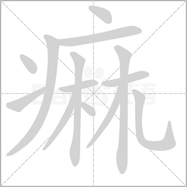 痲字笔顺图
