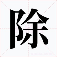 除字字形