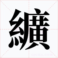 纊字的字形和写法