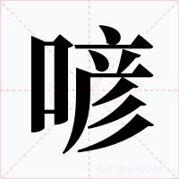 喭字字形