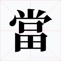 當字字形
