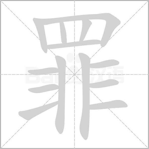 罪字笔顺图
