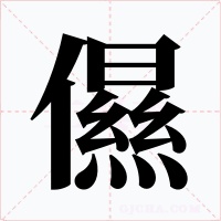 儑字字形
