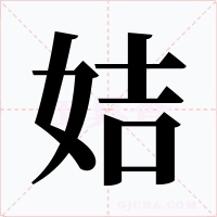 姞字的字形和写法