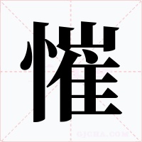 慛字的字形和写法