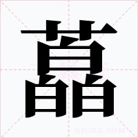 藠字的字形和写法