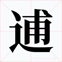 逋字字形