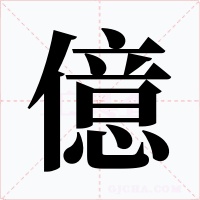 億字字形