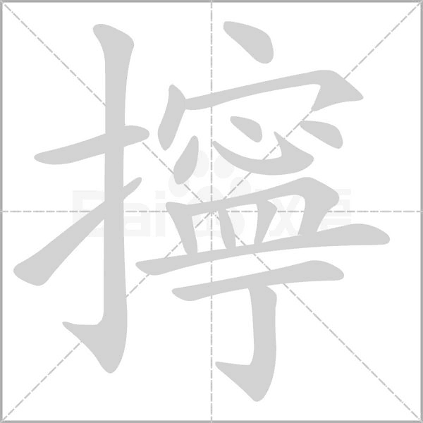 擰字笔顺图