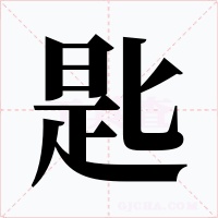 匙字字形