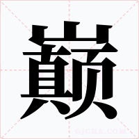 巅字字形