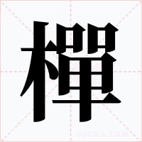 樿字的字形和写法