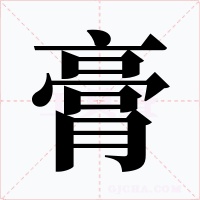 膏字字形