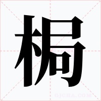 梮字字形