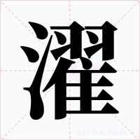 濯字的字形和写法