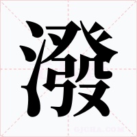 潑字字形